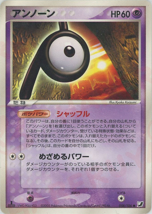 アンノーン(C){超}〈058/106〉[P4]