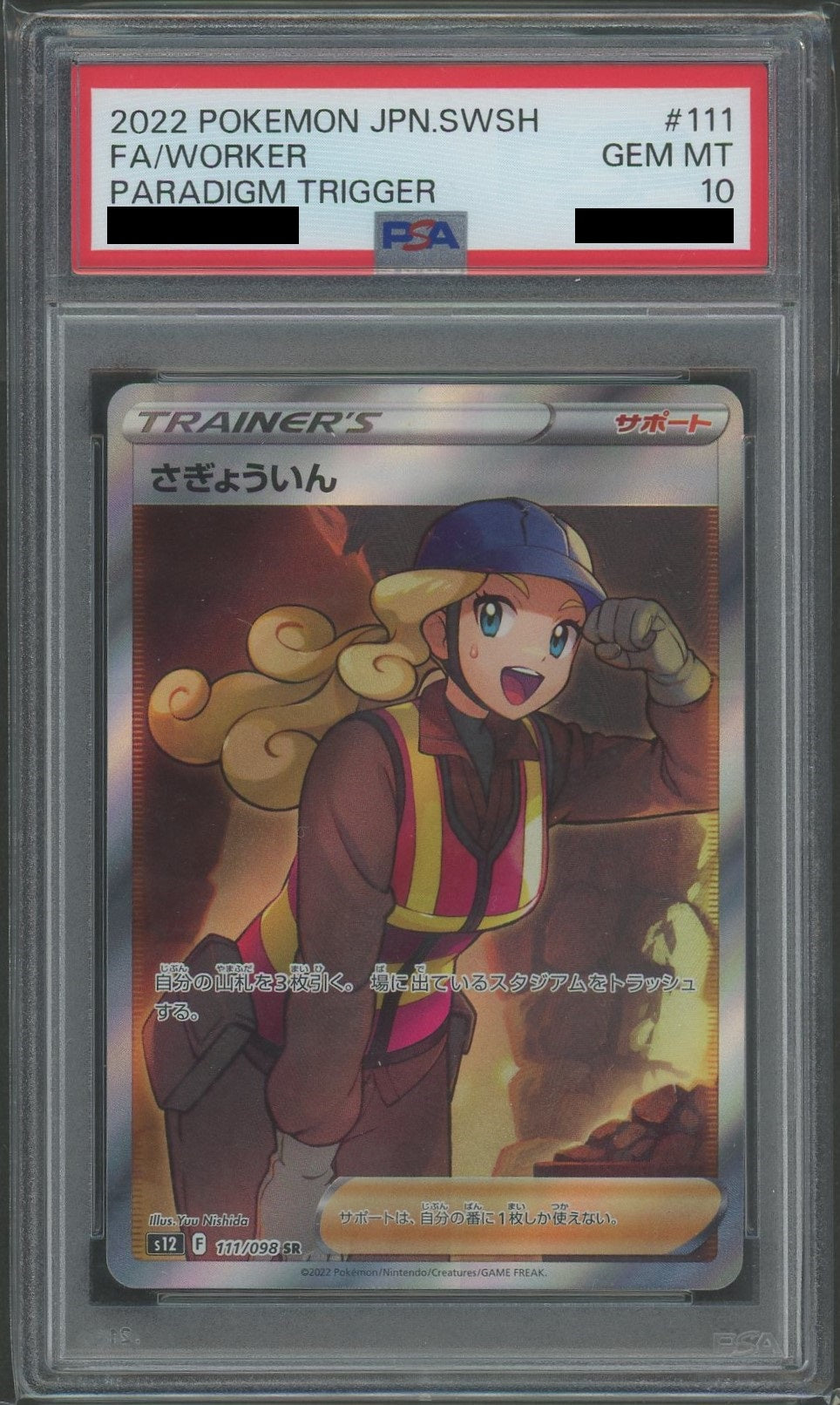 【PSA10】さぎょういん(SR){サポート}〈111/098〉[S12]