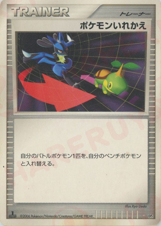 ポケモンいれかえ:レアリティなし(D){グッズ}〈-〉[DPE]