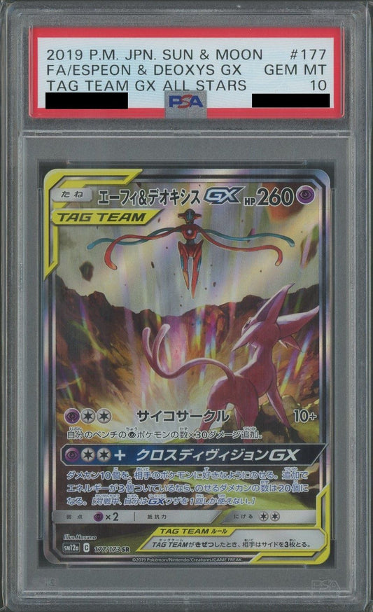 【PSA10】エーフィ&デオキシスGX:SA(SR){超}〈177/173〉[SM12a]