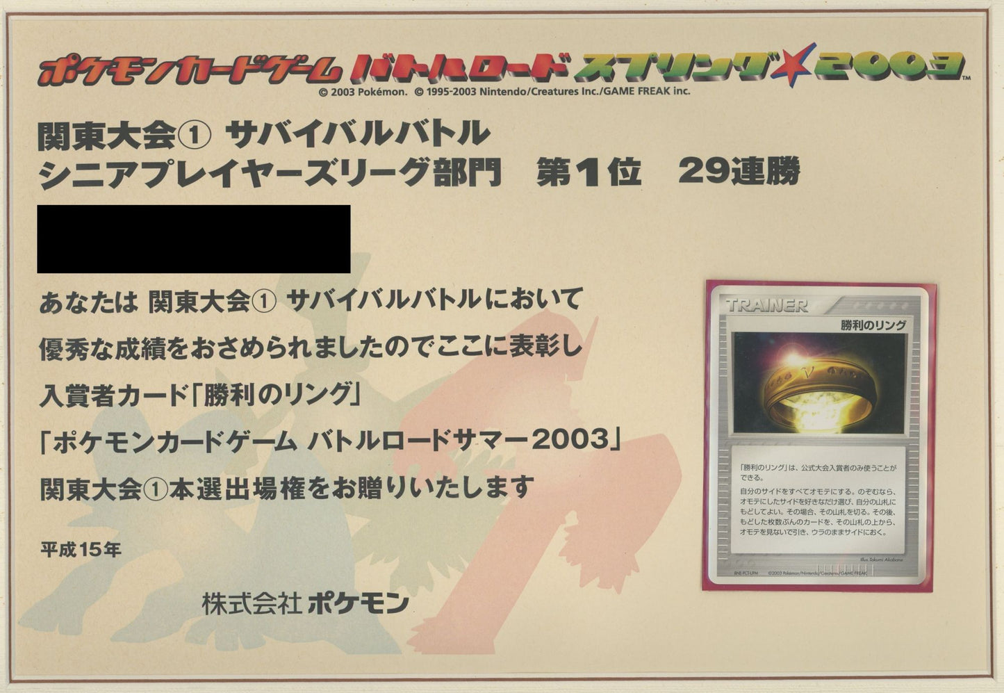【表彰状】バトルロードスプリング2003 同封カード 勝利のリング#551