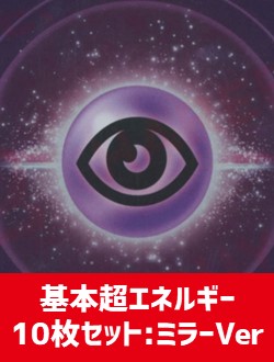 【詰め合わせ商品】基本超エネルギー10枚詰め合わせ:ミラーVer