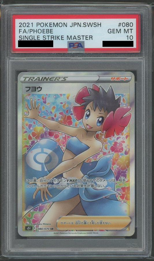 【PSA10】フヨウ(SR){サポート}〈080/070〉[S5I]