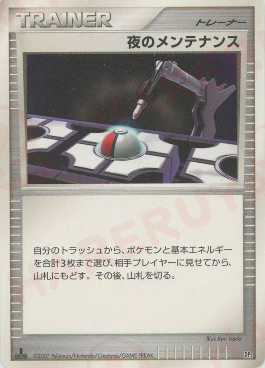 夜のメンテナンス:レアリティなし(D){グッズ}〈-〉[DP3D]