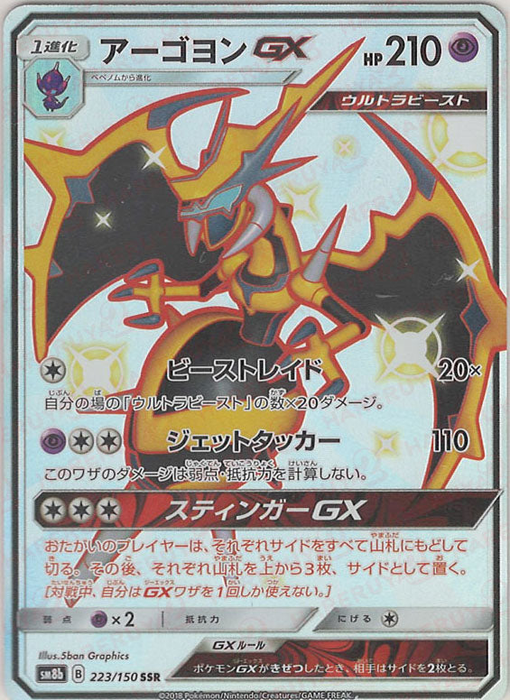 アーゴヨンGX(SSR){超}〈223/150〉[SM8b]