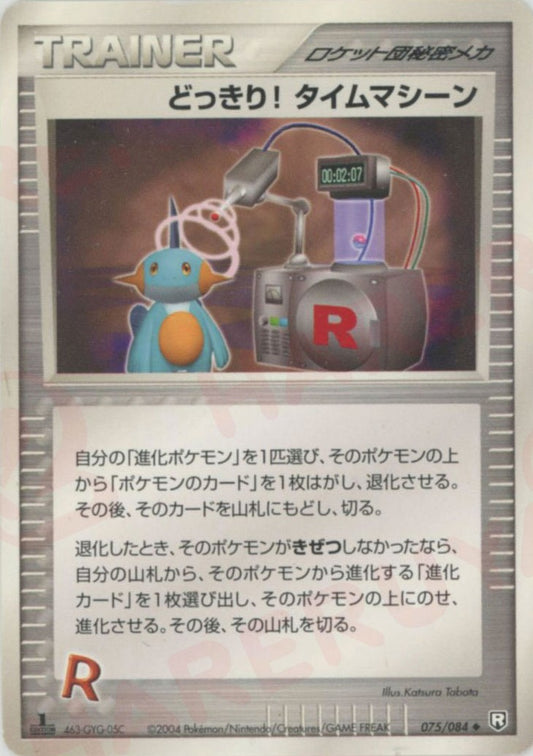 どっきり! タイムマシーン(U){ロケット団秘密メカ}〈075/084〉[P3]