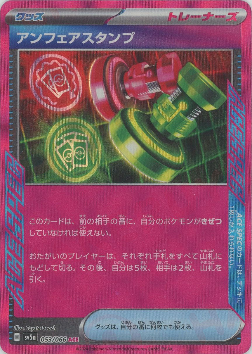 アンフェアスタンプ