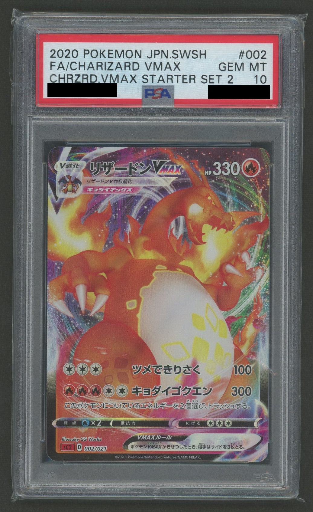 【PSA10】リザードンVMAX:SC2(D){炎}〈002/021〉[SC2]