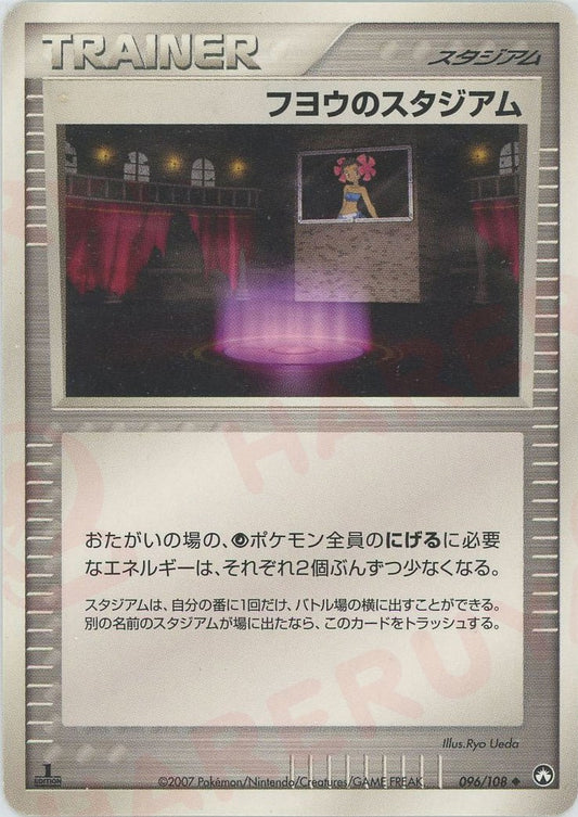 フヨウのスタジアム(U){スタジアム}〈096/108〉[PWCP]