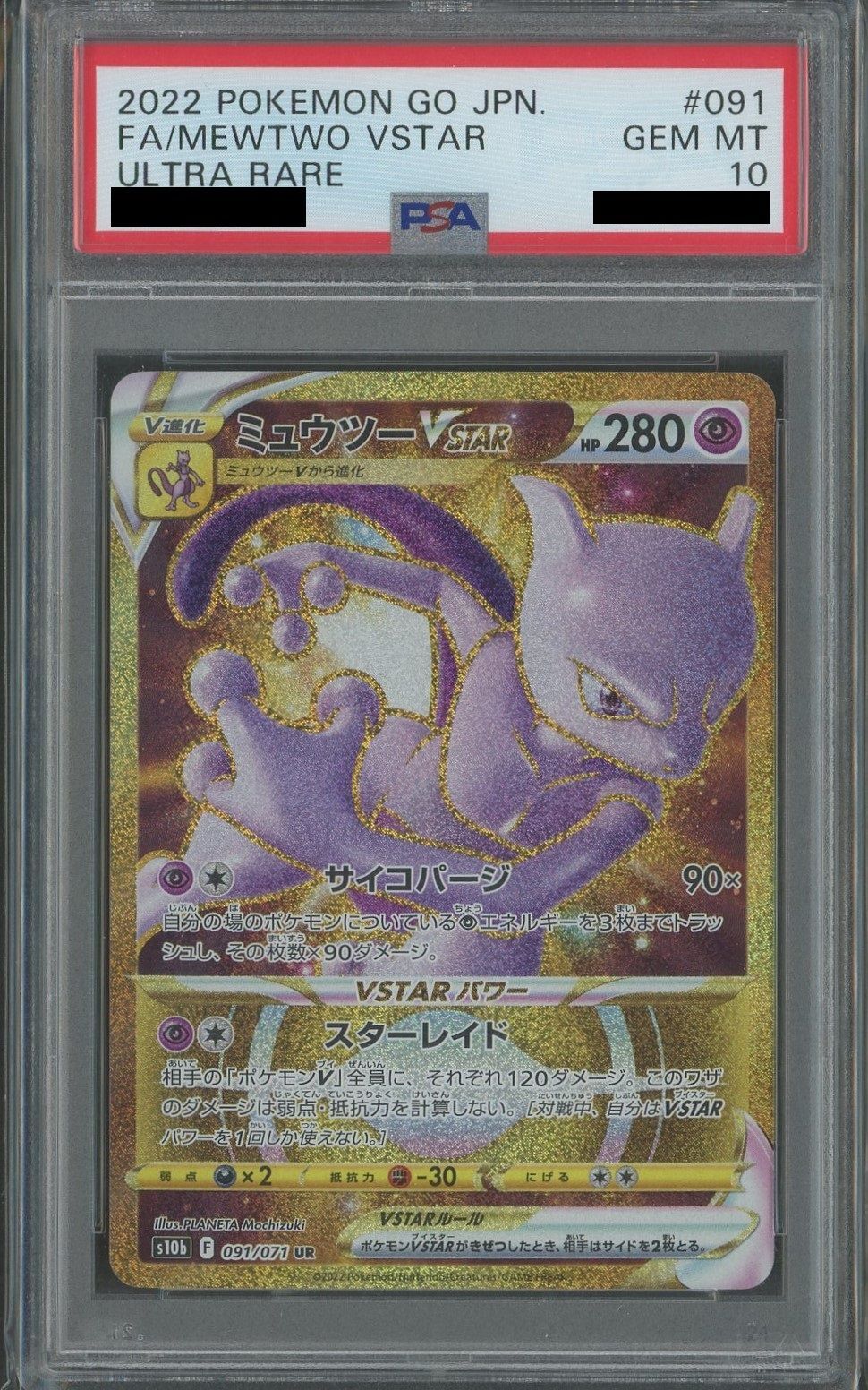 【PSA10】ミュウツーVSTAR(UR){超}〈091/071〉[S10b]