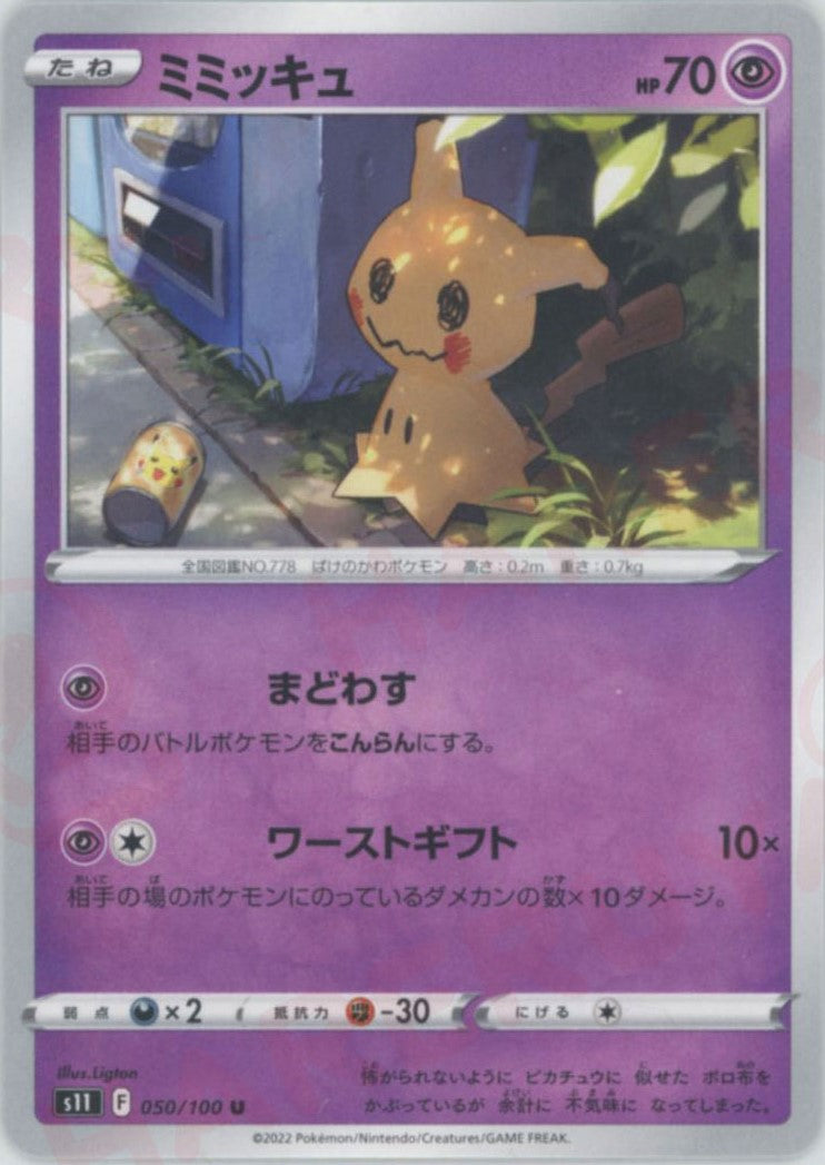 ミミッキュ(U){超}〈050/100〉[S11] ｜販売‧買取｜ 晴れる屋2