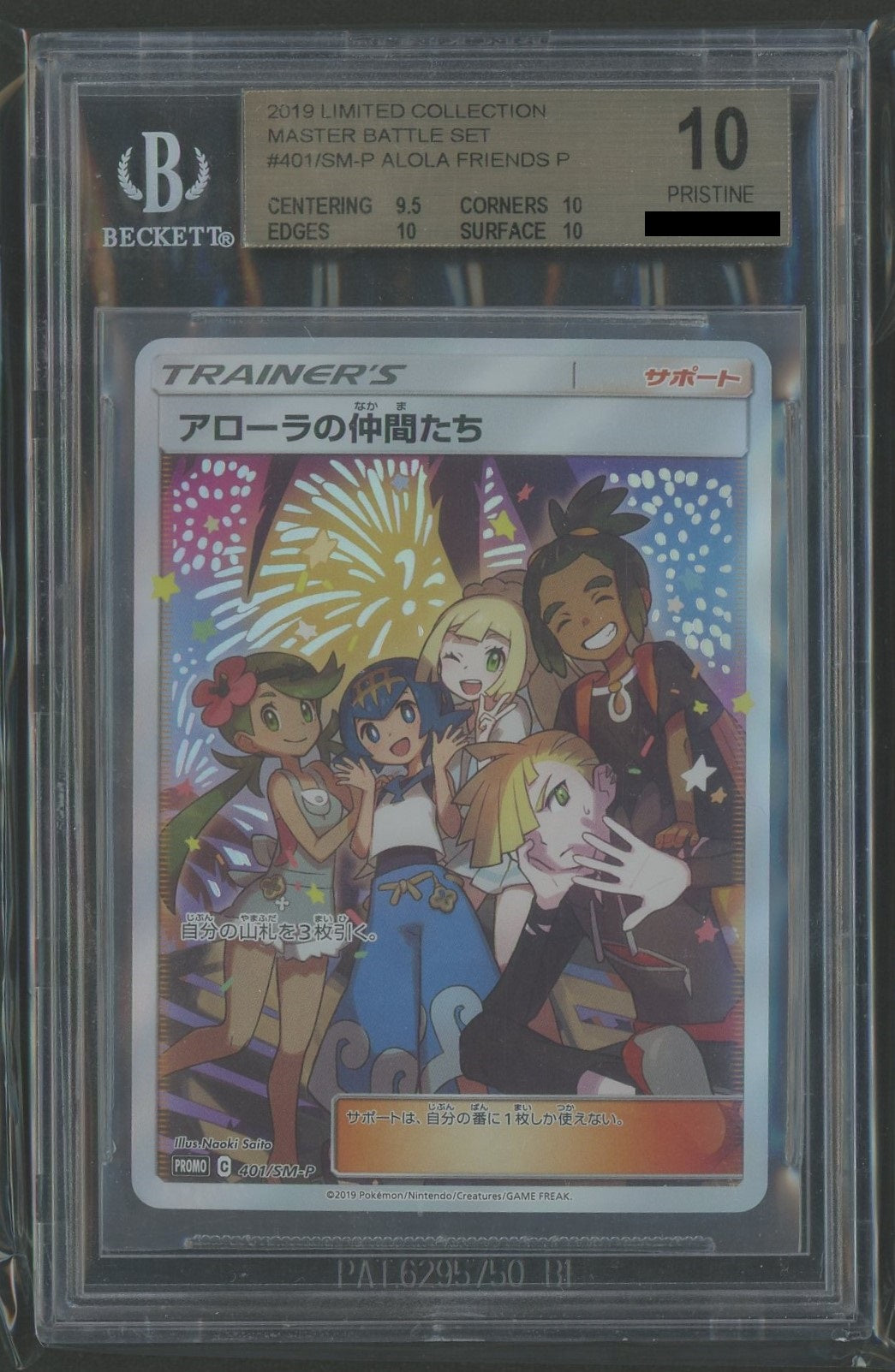 【BGS10】アローラの仲間たち(PROMO){サポート}〈401/SM-P〉[SM-P]#815