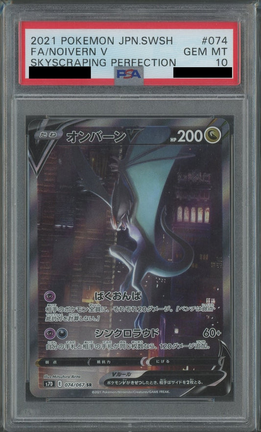 【PSA10】オンバーンV:SA(SR){ドラゴン}〈074/067〉[S7D]