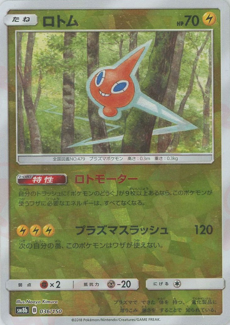 ロトム:ミラー(CP){雷}〈036/150〉[SM8b-M] ｜販売‧買取｜ 晴れる屋2