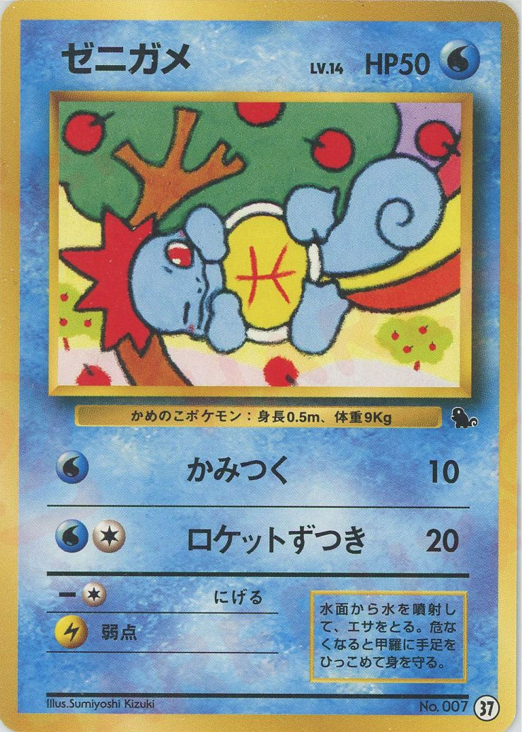 ゼニガメ(D){水}〈37〉[OPI]
