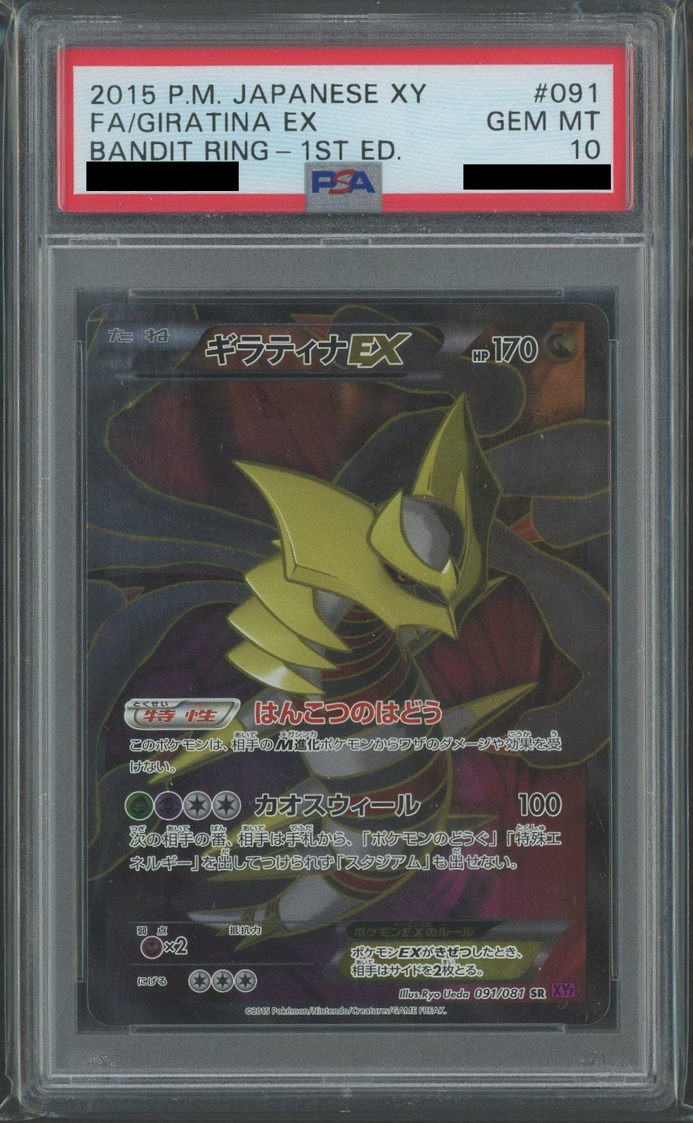 【PSA10】ギラティナEX(SR){ドラゴン}〈091/081〉[XY7]*1ED