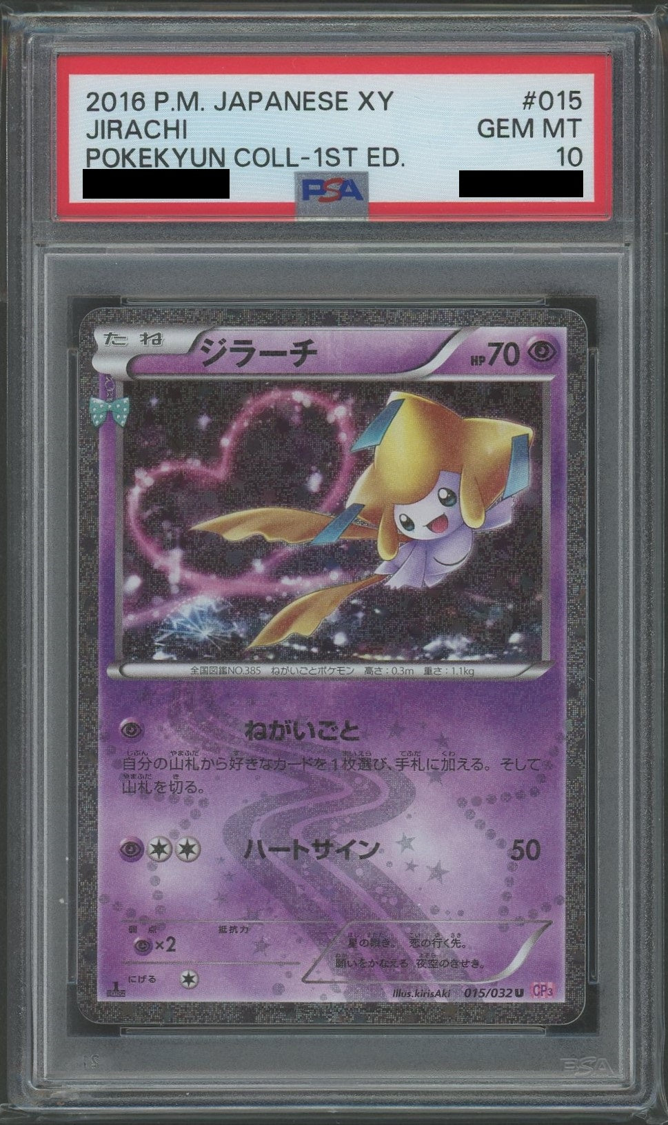 【PSA10】ジラーチ(U){超}〈015/032〉[CP3]*1ED