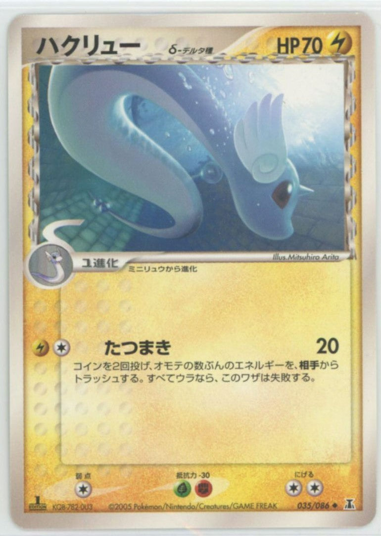 ハクリューδ-デルタ種:1ED(U){雷}〈035/086〉[P6]