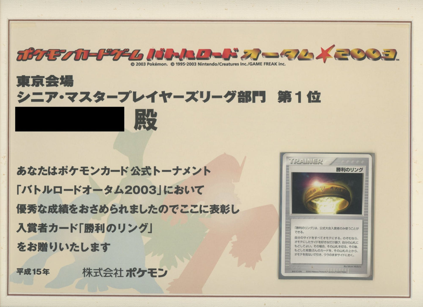 【表彰状】バトルロードオータム2003 東京会場シニアマスター部門1位:勝利のリング〈-〉[AD-P]#315