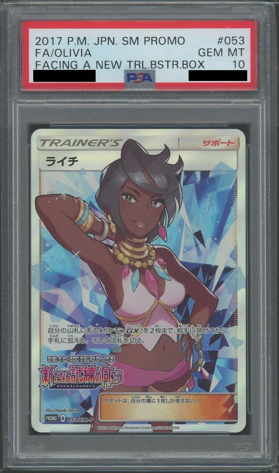 【PSA10】ライチ(PROMO){サポート}〈053/SM-P〉[SM-P]