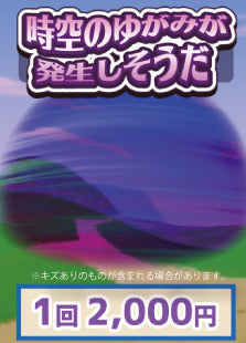 【ハレツーオリパ】時空の歪みが発生しそうだ