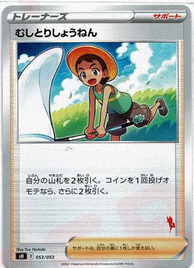 むしとりしょうねん(-){サポート}〈053/053〉[SH-fr]