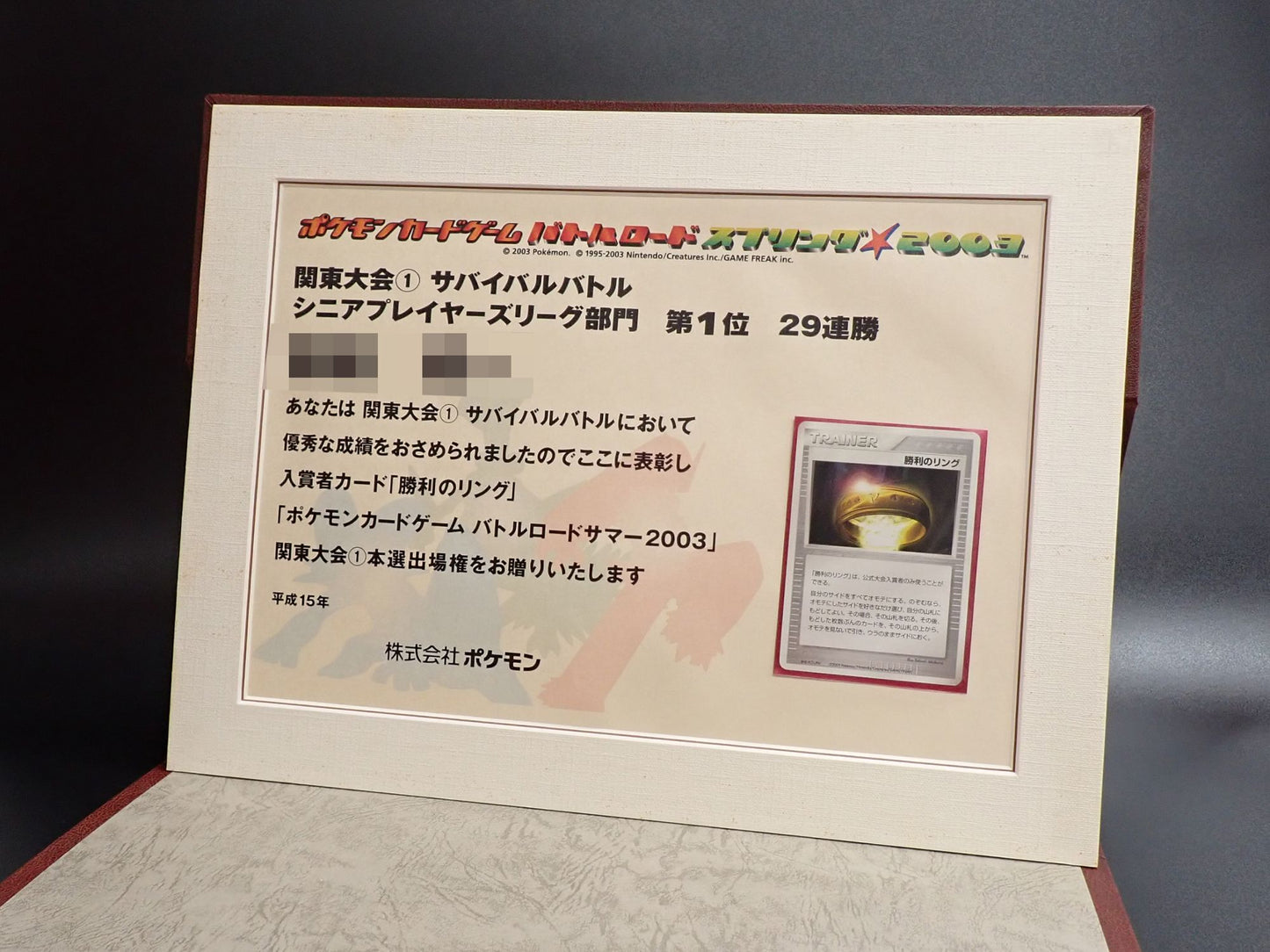 【表彰状】バトルロードスプリング2003 関東大会 シニア部門1位:勝利のリング〈-〉[AD-P]#551