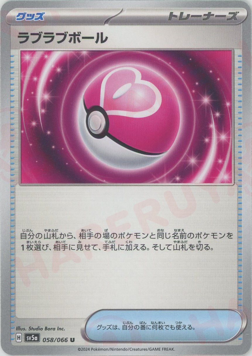 ラブラブボール (グッズ) 相手の場にあるポケモンと同名のポケモン