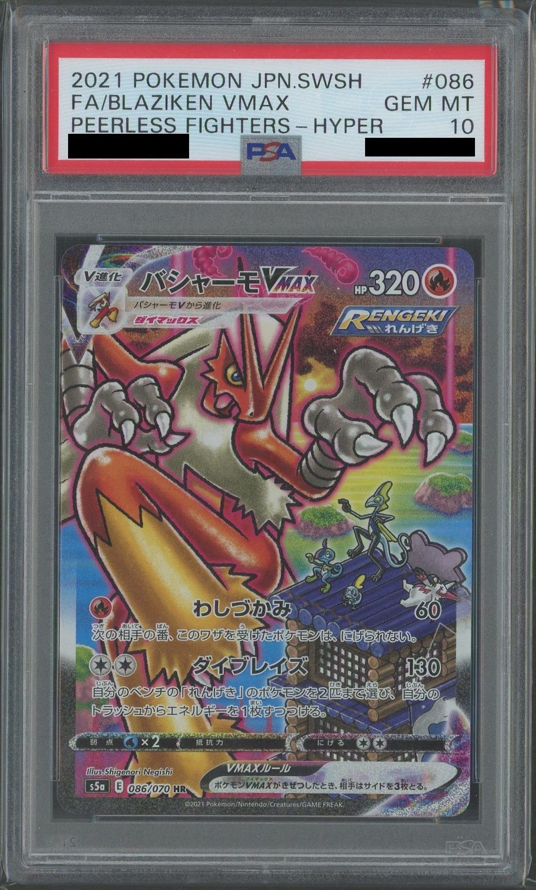 【PSA10】バシャーモVMAX:SA(HR){炎}〈086/070〉[S5a]
