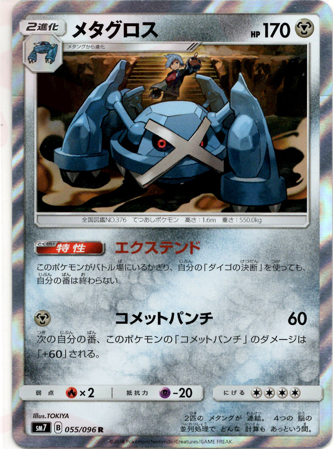 メタグロス(R){鋼}〈055/096〉[SM7]
