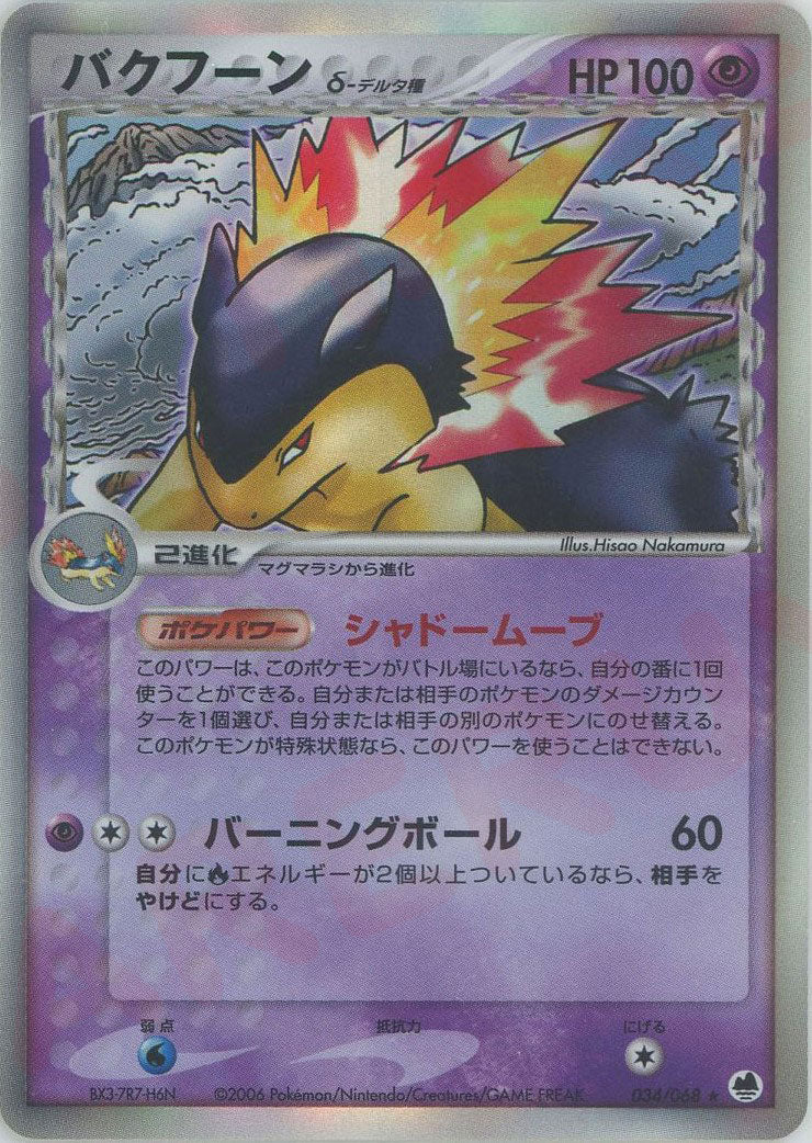 バクフーンδ-デルタ種 ★ (P9 034/068)