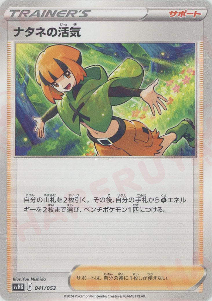 ナタネの活気(D){サポート}〈041/053〉[SVHK] – 晴れる屋2