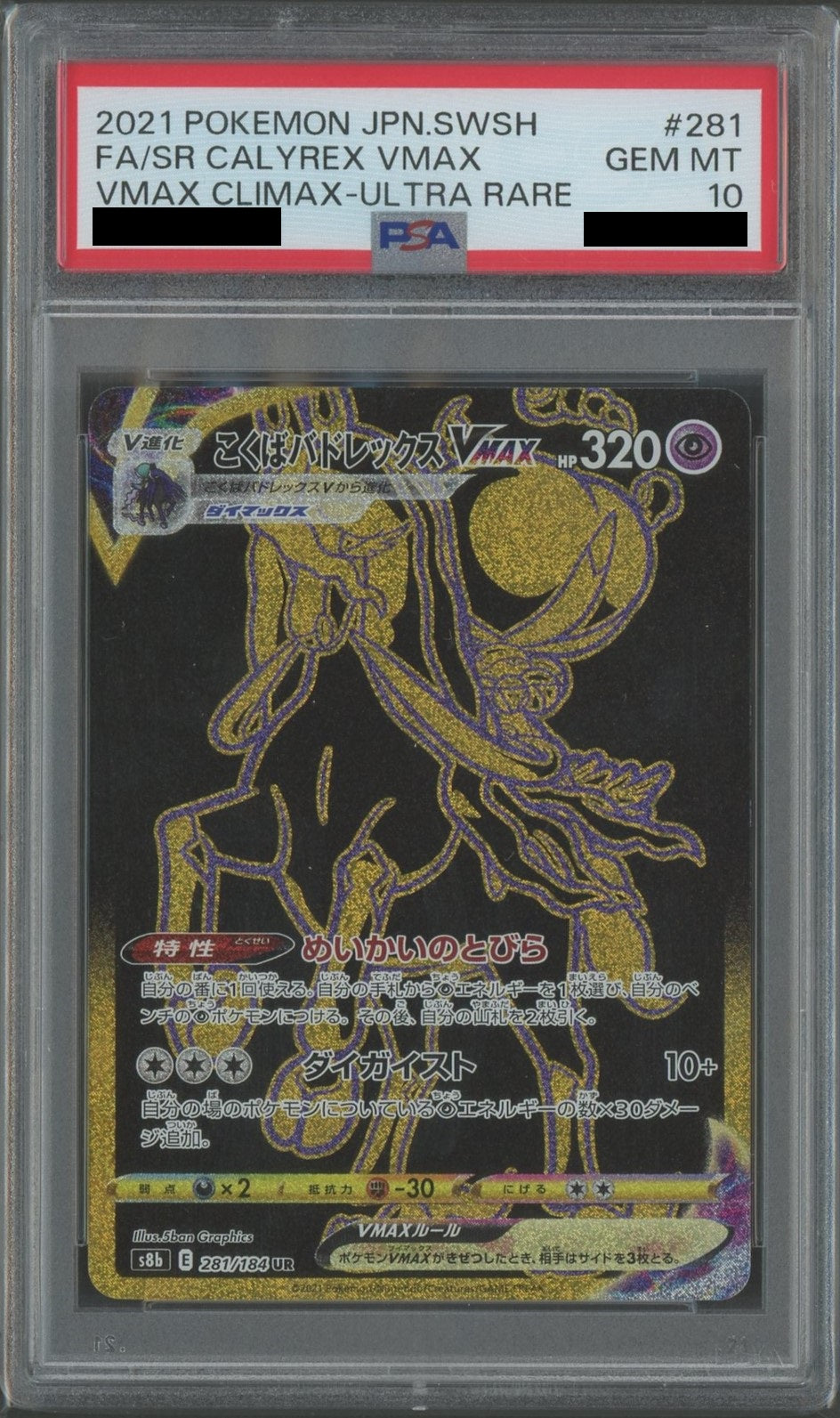 【PSA10】こくばバドレックスVMAX(UR){超}〈281/184〉[S8b]