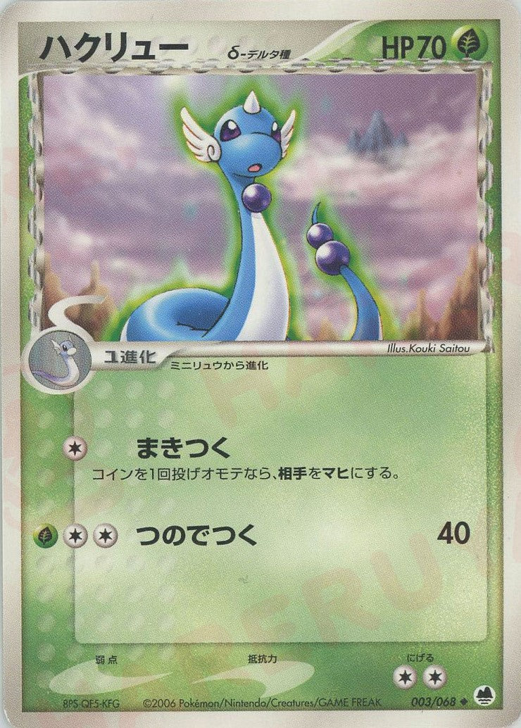 ハクリュウデルタ種 ハクリューδ-デルタ種:再販(U){草}〈003/068〉[P9] ｜販売‧買取