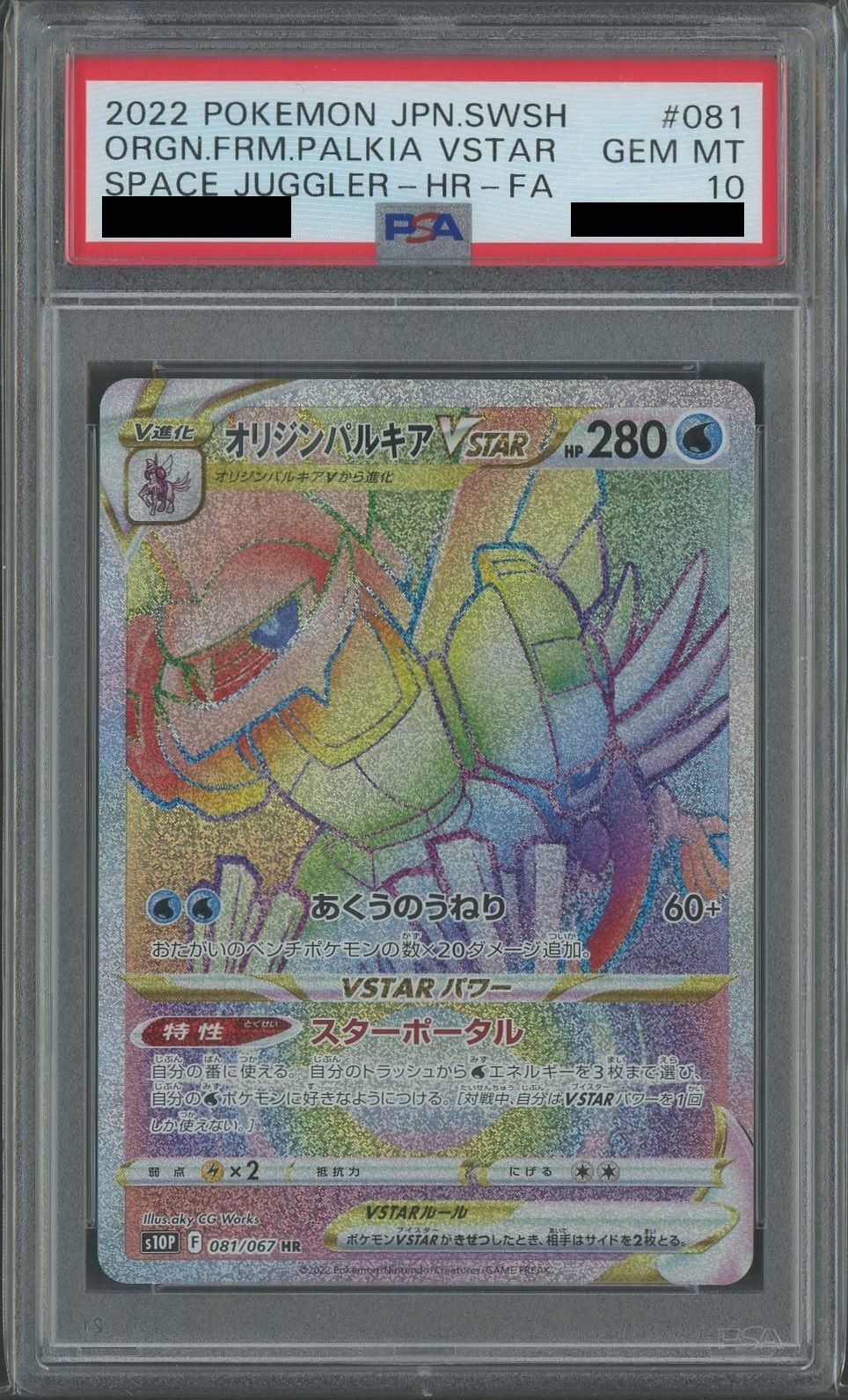 【PSA10】オリジンパルキアVSTAR(HR){水}〈081/067〉[S10P]