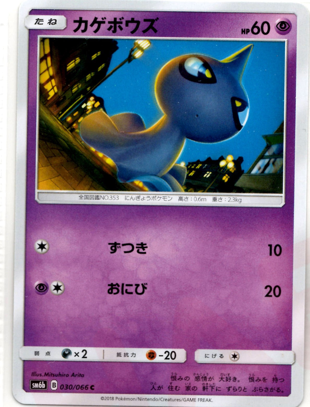 カゲボウズ(C){超}〈030/066〉[SM6b]