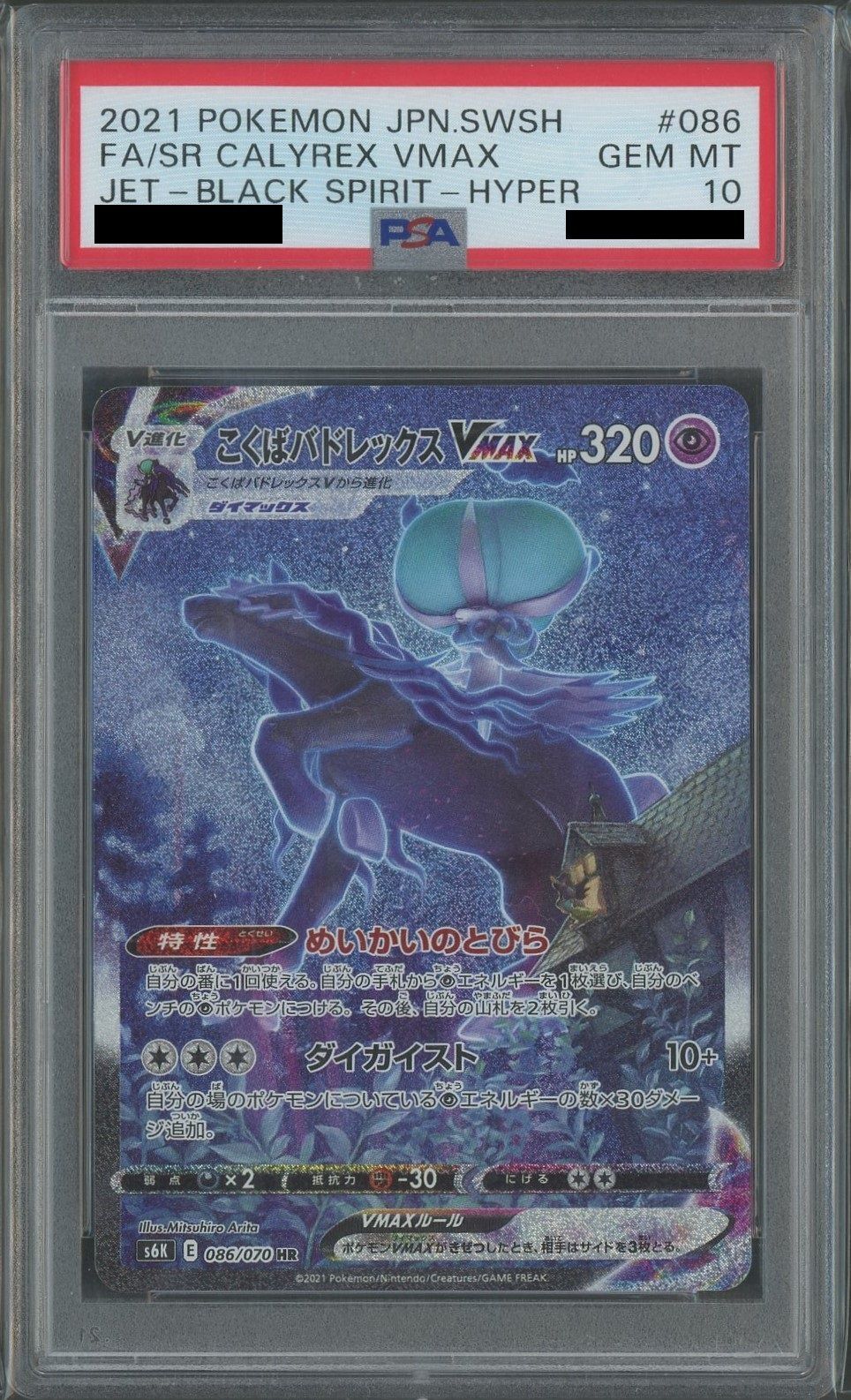 【PSA10】こくばバドレックスVMAX:SA(HR){超}〈086/070〉[S6K]