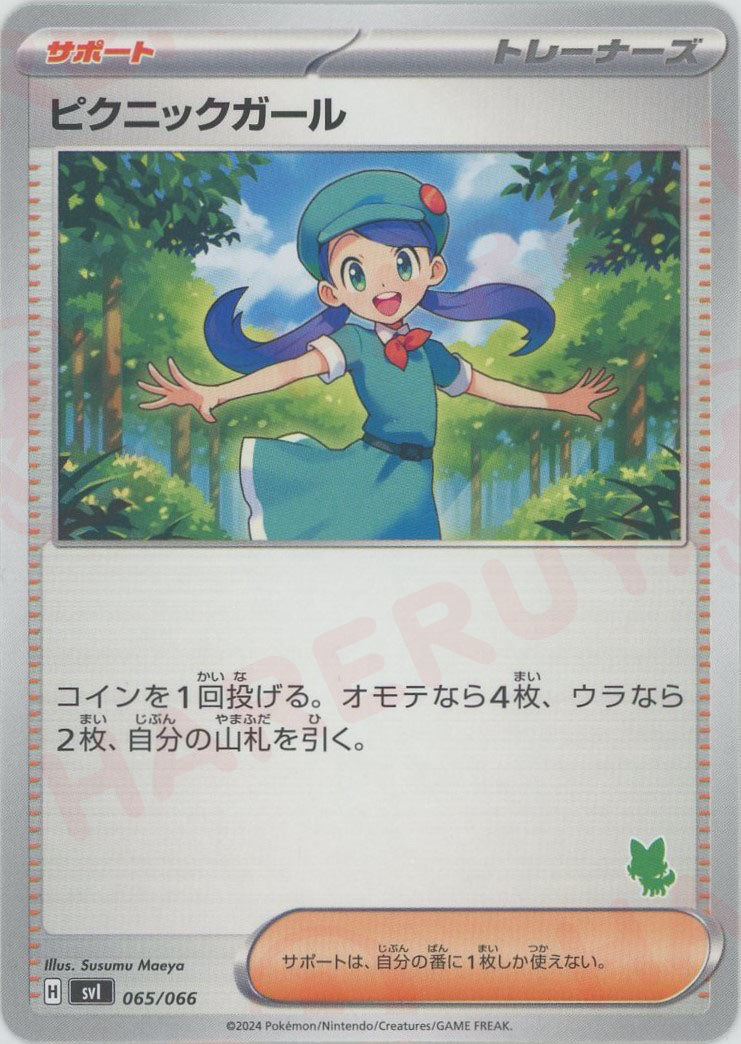 ピクニックガール