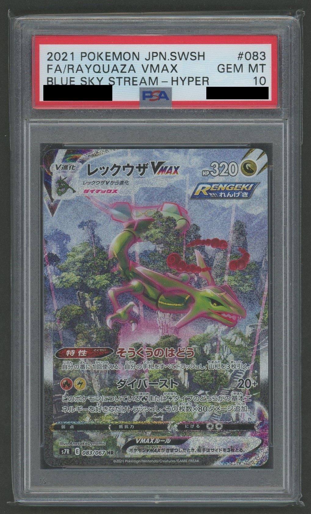 【PSA10】レックウザVMAX:SA(HR){ドラゴン}〈083/067〉[S7R]