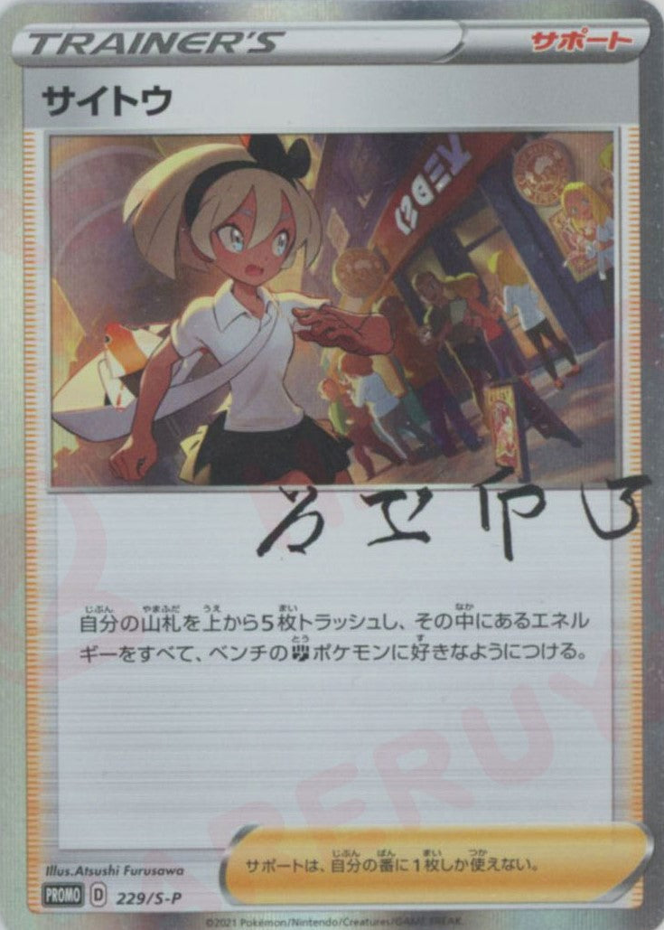 サイトウ(PROMO){サポート}〈229/S-P〉[S-P] ｜販売‧買取｜ 晴れる屋2