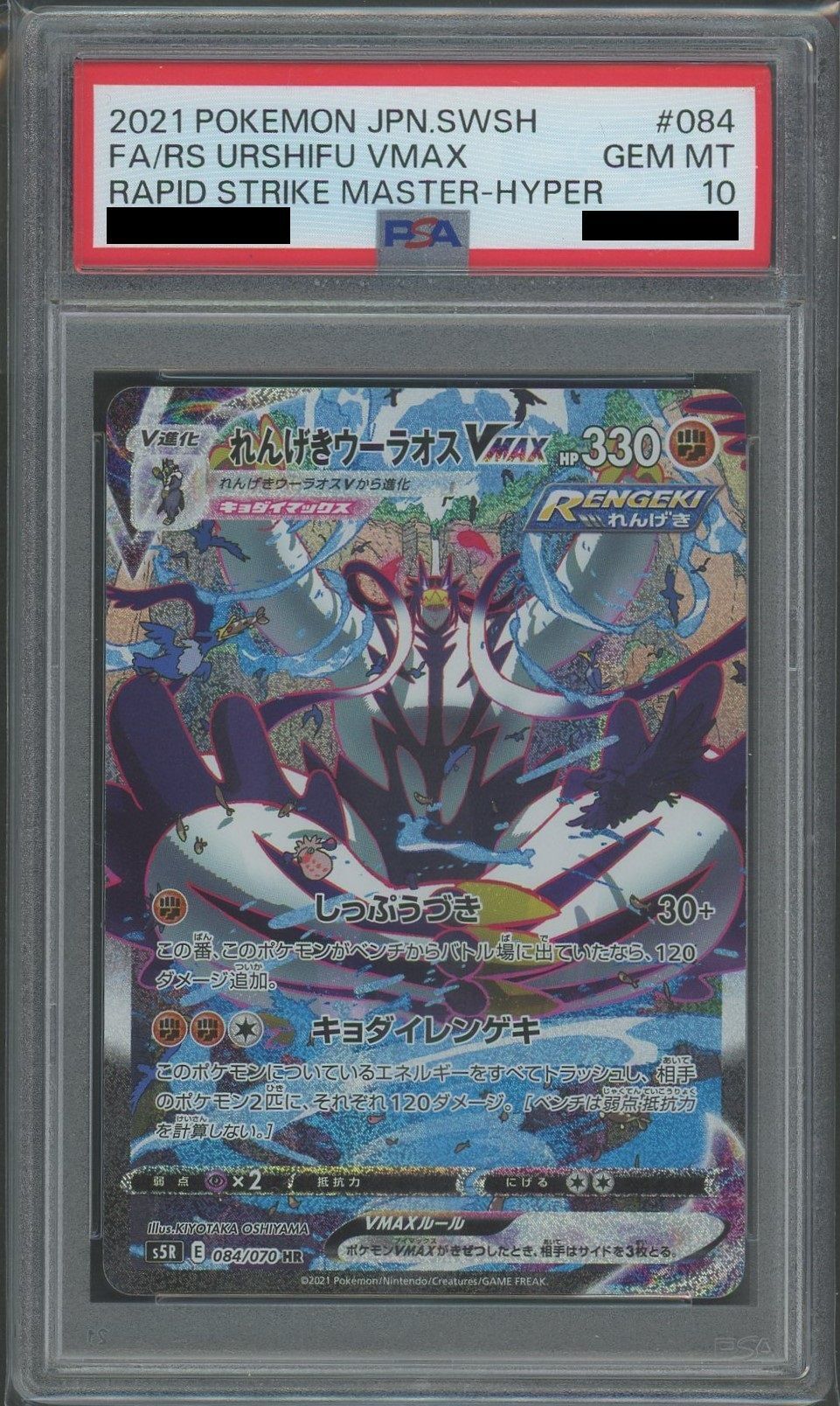 【PSA10】れんげきウーラオスVMAX:SA(HR){闘}〈084/070〉[S5R]