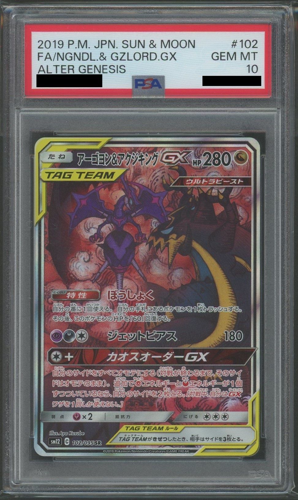 【PSA10】アーゴヨン&アクジキングGX:SA(SR){ドラゴン}〈102/095〉[SM12]