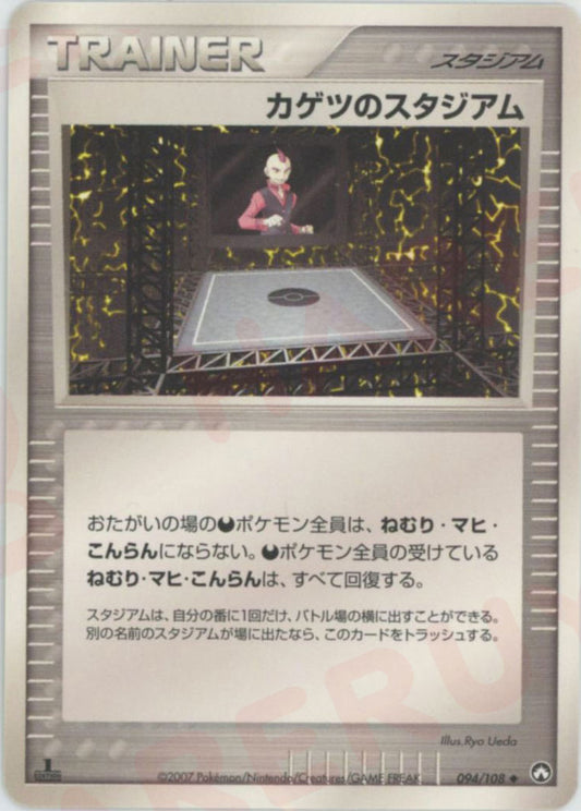 カゲツのスタジアム(U){スタジアム}〈094/108〉[PWCP]