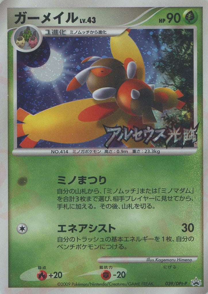 039/DPt-P Mothimガーメイル