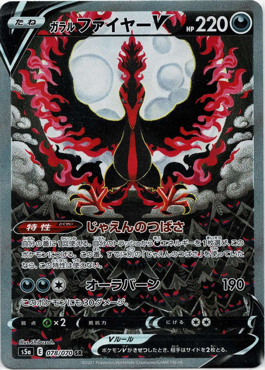 ガラルファイヤーV:SA