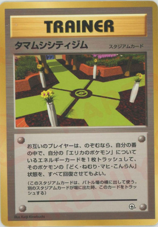 タマムシシティジム:マーク無し(CP){スタジアム}〈-〉[OPG-t]