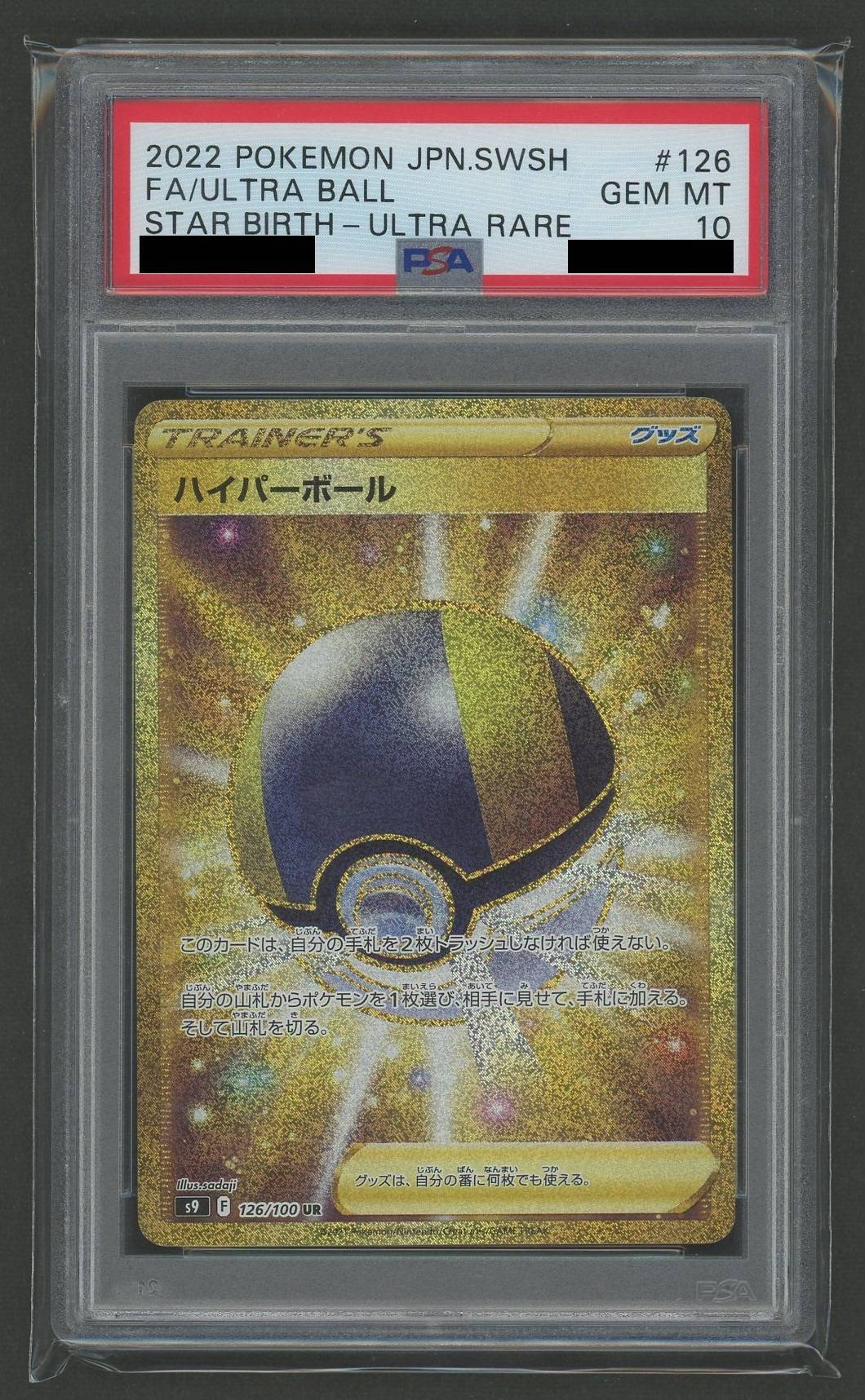 【PSA10】ハイパーボール(UR){グッズ}〈126/100〉[S9]