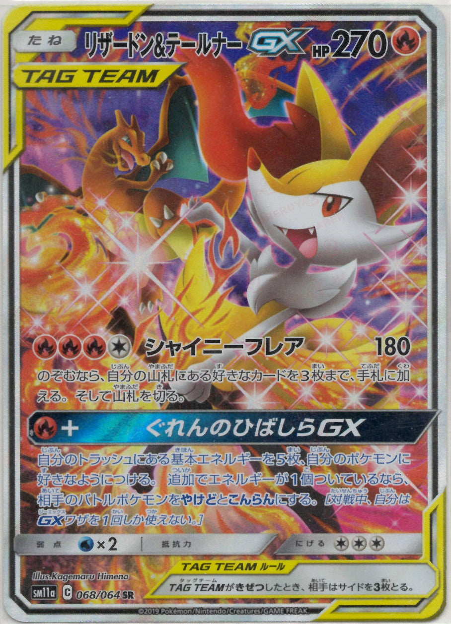 Charizard & Torracat GX:SA(SR){R}〈068/064〉[SM11a] – 晴れる屋2