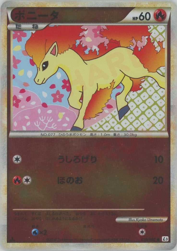 ポニータ:ミラー(C){炎}〈010/080〉[L3-B-M]