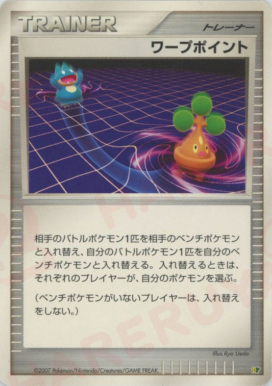 ワープポイント:レアリティなし(D){グッズ}〈-〉[DPE08]